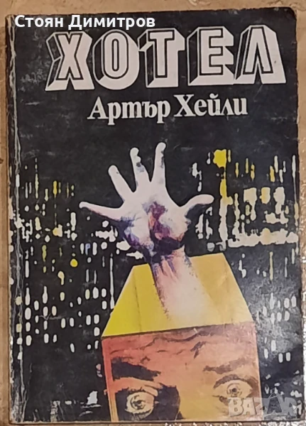 Хотел,  Артър Хейли , снимка 1