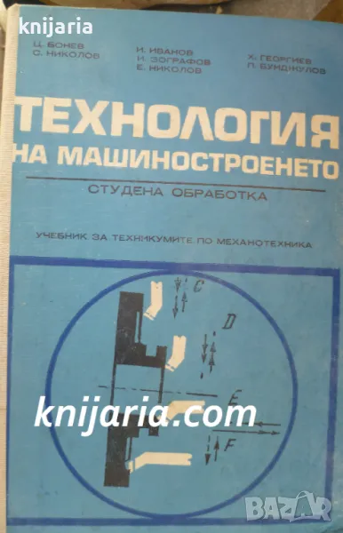 Технология на машиностроенето: Студена обработка, снимка 1