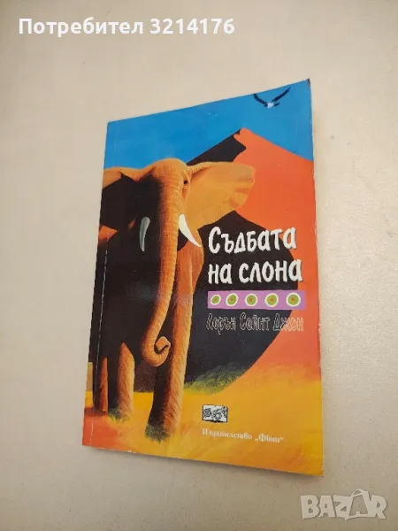 Съдбата на слона - Лорън Сейнт Джон, снимка 1