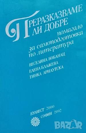 Преразказваме ли добре Веселина Бобанац, снимка 1