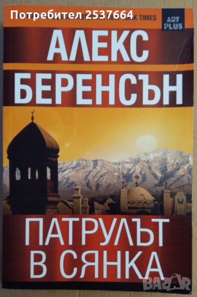 Патрулът в сянка Алекс Беренсън, снимка 1