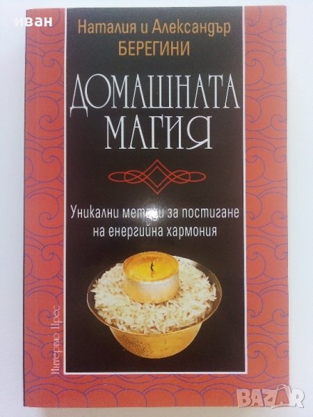 Домашната магия - Наталия и Александър Берегини - 2004г., снимка 1