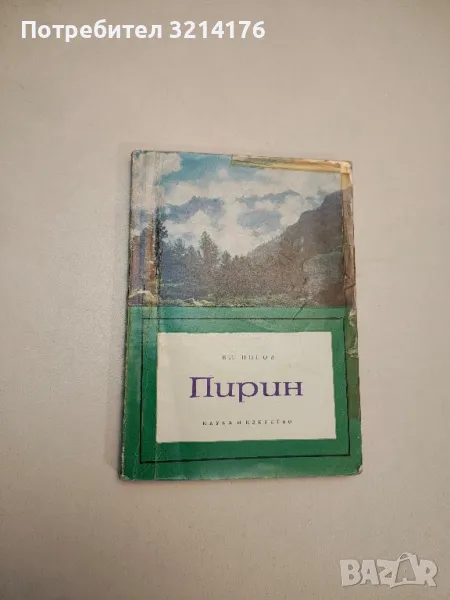 Пирин - Владимир Попов, снимка 1