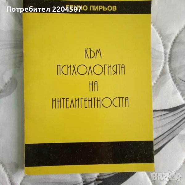 Към психология на интелигентността, снимка 1