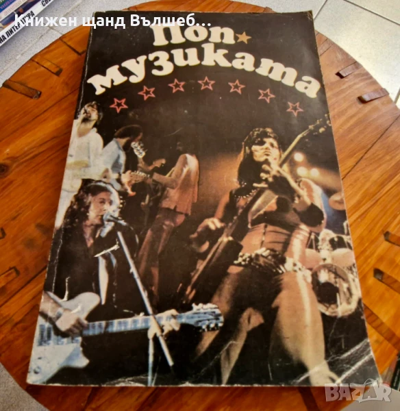 Книги Музика: Розмари Стателова, Чавдар Чендов - Поп музиката, снимка 1