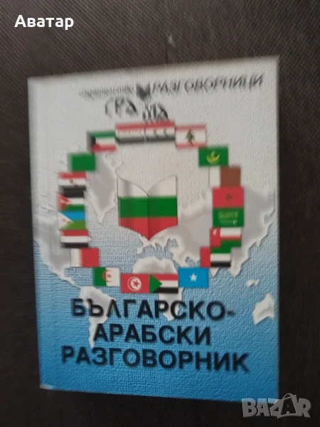 Разговорници , снимка 1