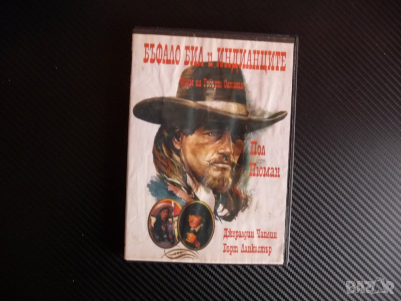 Бъфало Бил и индианците DVD филм Пол Нюман Джералдин Чаплин, снимка 1