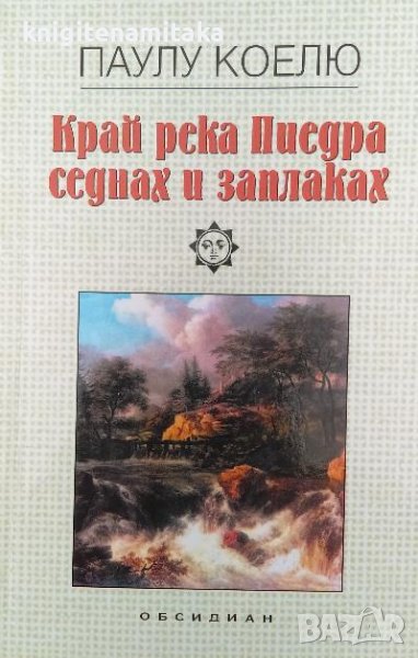 Край река Пиедра седнах и заплаках - Паулу Коелю, снимка 1