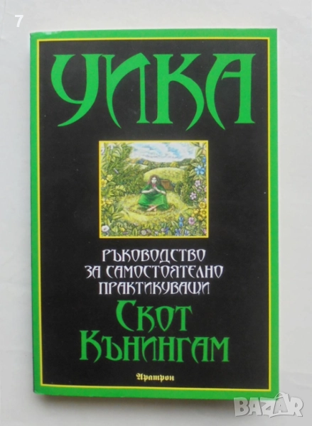 Книга УИКА: Ръководство за самостоятелно практикуващи - Скот Кънингам 2014 г., снимка 1