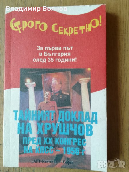Тайният доклад на Хрушчов пред ХХ конгрес, снимка 1