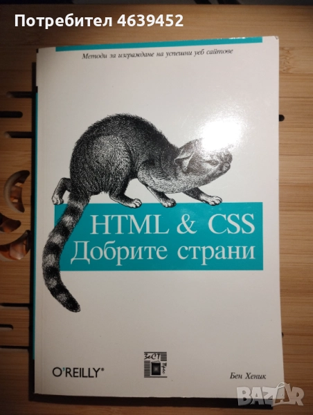 HTML & CSS: Добрите страни – книга за модерно уеб програмиране, снимка 1