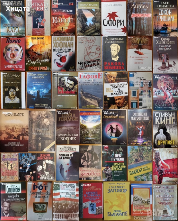 Клод Леви-Строс;Хелприн;Зелазни;Кард;Уелш;Хофман;Лител;Уинслоу;Симънс;Памук;Стайнбек;Поляков;Мараи, снимка 1