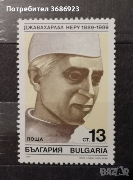  100 г. от рождението на Джавахарлал Неру., снимка 1