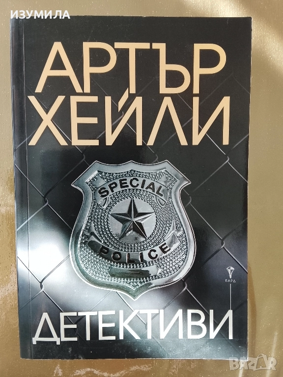 Детективи - Артър Хейли , снимка 1