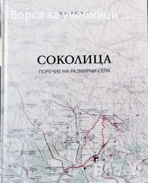 Соколица: поречие на размирни села / Тенчо Кайряков, снимка 1