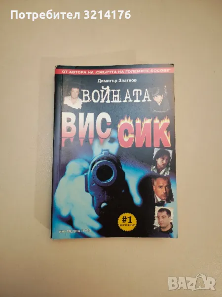 Войната ВИС-СИК - Димитър Златков, снимка 1
