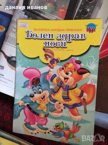 Болен здрав носи. Код276, снимка 1