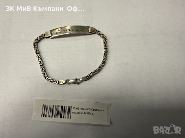 Сребърна гривна "Вуйчо" - 14.93гр. 