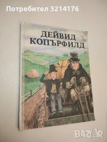 Дейвид Копърфилд - Чарлс Дикенс 