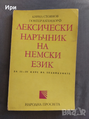 Лексически наръчник на немски език, снимка 1 - Чуждоезиково обучение, речници - 36178989