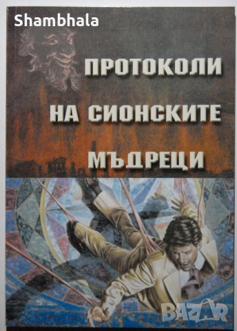 Протоколи на Сионските мъдреци