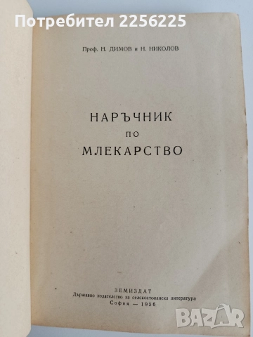 Наръчник по млекарство 1956г, снимка 11 - Специализирана литература - 52678096