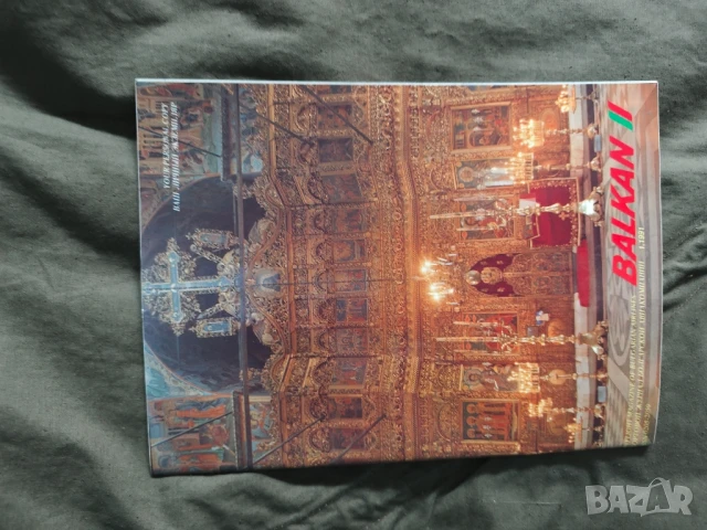 продавам бордово списание " Балкан", снимка 11 - Списания и комикси - 51310904