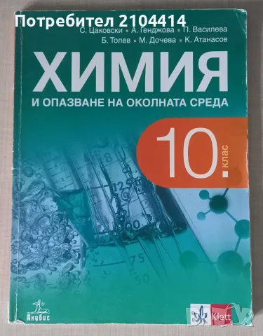 Химия 10.клас;Издателство Клет