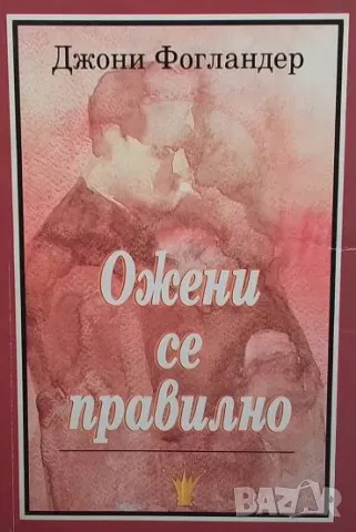 Ожени се правилно Джони Фогландер