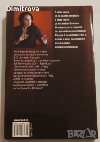 От Вапцаров до Живков и останалите - Анна Заркова, снимка 2 - Други - 52042697