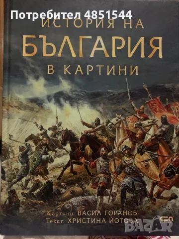 Продавам: „История на България в картини“ – Изчерпан тираж (Васил Горанов)