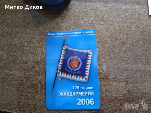 Календарче 2006 г . Жандармерия 125 години пластик, снимка 2 - Колекции - 34373128