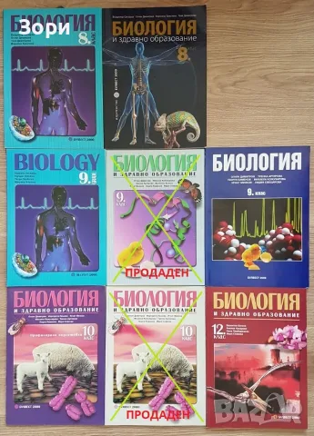 Неизползвани учебници по биология за 8, 9, 10 и 12 клас на издателство "Булвест 2000"