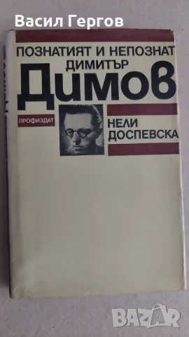 Познатият и непознат Димитър Димов Нели Доспевска, снимка 1