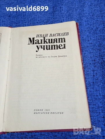 Иван Василев - Малкият учител , снимка 4 - Българска литература - 53576294