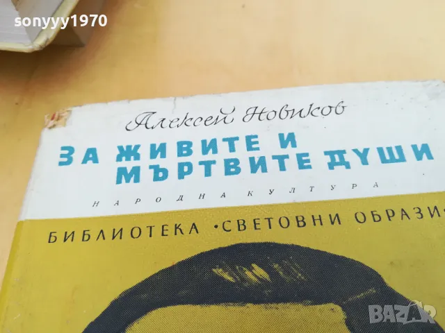 ЗА ЖИВИТЕ И МЪРТВИТЕ ДУШИ 2505250645, снимка 3 - Художествена литература - 50416609