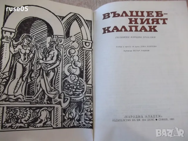 Книга "Вълшебният калпак - Сборник" - 224 стр., снимка 2 - Детски книжки - 48899024