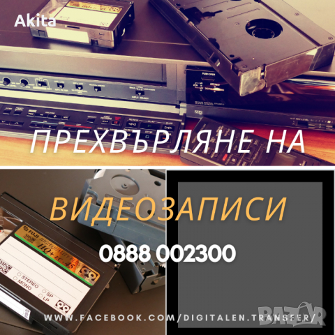 Дигитализиране на видео,аудио касети и фото ленти