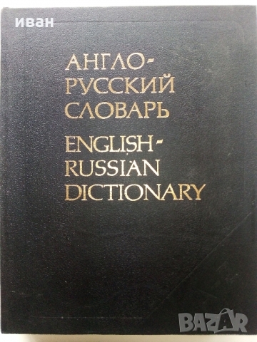 Англо - Русский словарь - В.Мюллер /53 000 слова/ - 1988 г.