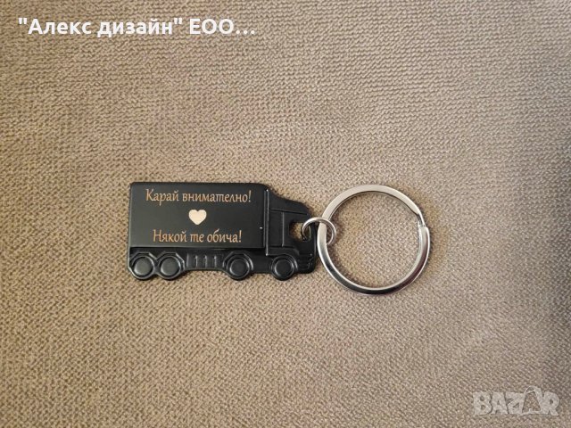 Двустранно гравиран ключодържател "Камионче", снимка 5 - Други - 41389659