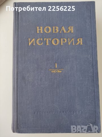 "Новая история", снимка 6 - Други - 41042706