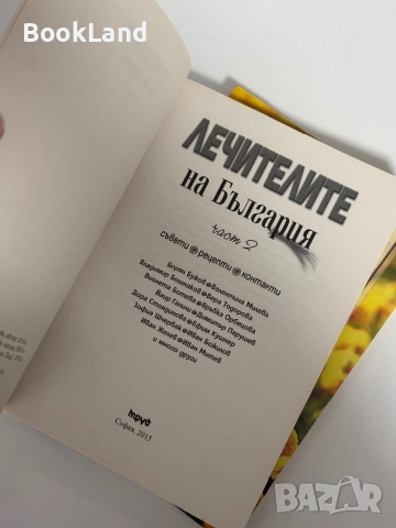 Лечителите на България. Част 2 и 3, снимка 6 - Други - 51961555
