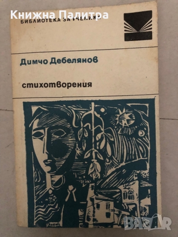 Димчо Дебелянов - Стихотворения, снимка 1 - Българска литература - 36097755