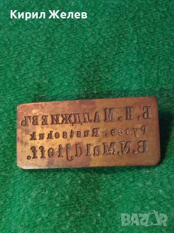 Б.Н.Малджиевъ РУССЕ Стар ЛИЧЕН БРОНЗОВ ПЕЧАТ КНЯЖЕСТВО БЪЛГАРИЯ УНИКАТ гр. РУСЕ 24306, снимка 4 - Антикварни и старинни предмети - 39065301