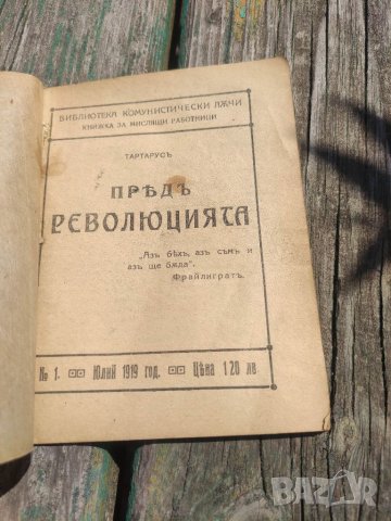 Продавам книжка "Пред Революцията. Тартарус