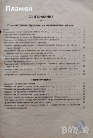 Учебникъ по тригонометрия и сборникъ отъ упражнения за шести класъ на средните училища, снимка 2 - Антикварни и старинни предмети - 44160461