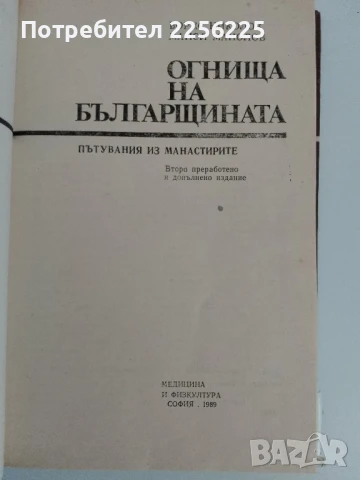 Огнища на българщината, снимка 10 - Художествена литература - 51095203