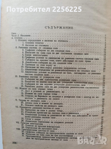 Техническа механика, снимка 7 - Специализирана литература - 53562892