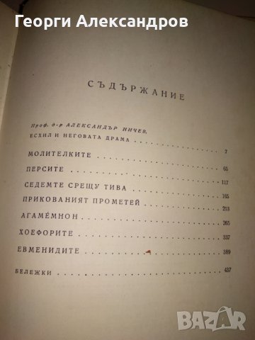 ЕСХИЛ ТРАГЕДИИ 1967г. Тираж 15100 с ИЛЮСТРАЦИИ и Превод и Предговор от Проф. д-р Александър Ничев, снимка 12 - Художествена литература - 39322972