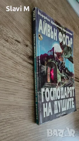 Книга-игра "Господарят на душите" – Айвън Фогър, снимка 2 - Художествена литература - 55871545